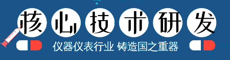 儀器儀表核心技術(shù)的研發(fā),成為鑄造國之重器的關(guān)鍵!